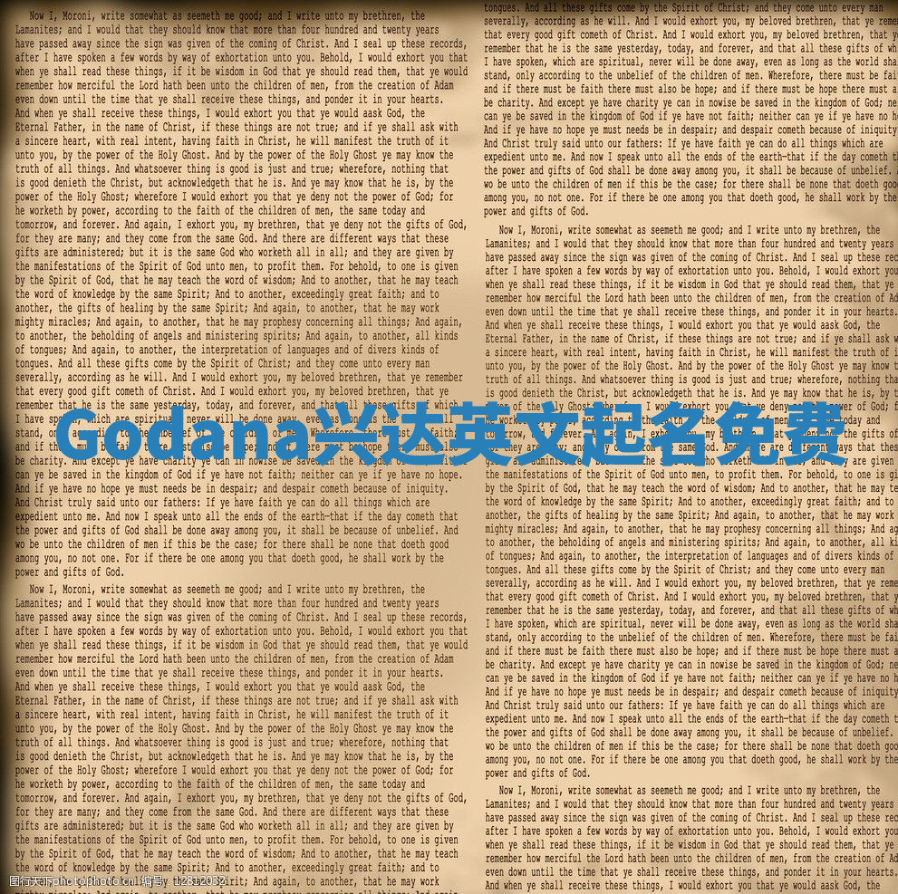 Godana兴达英文起名免费