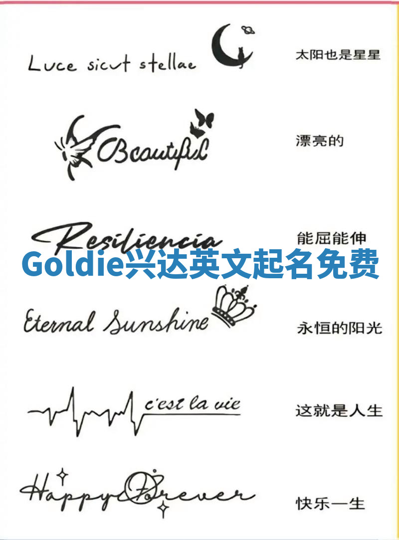 Goldie兴达英文起名免费