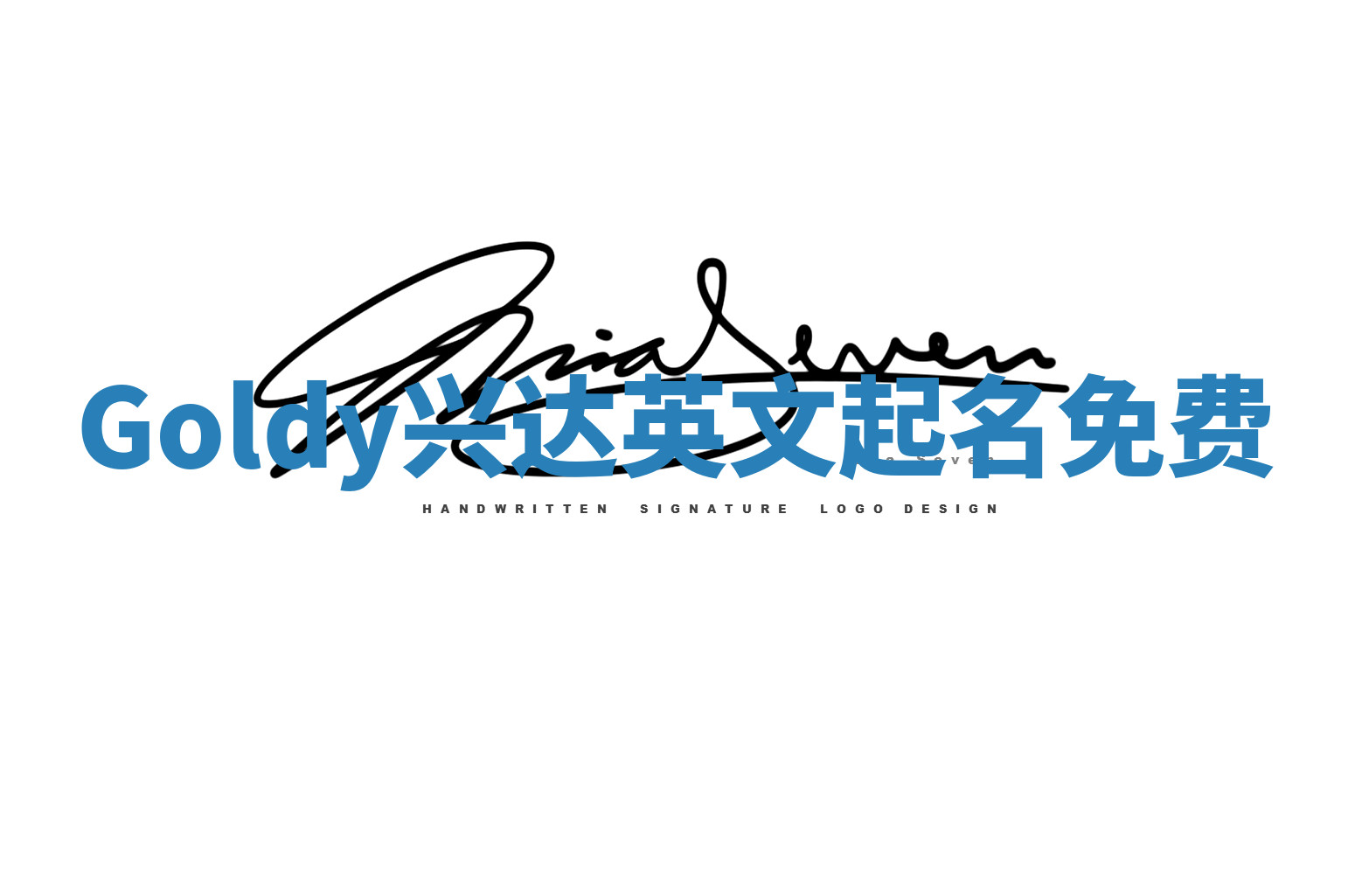 Goldy兴达英文起名免费