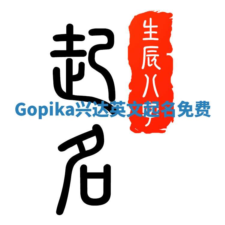 Gopika兴达英文起名免费