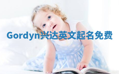 Gordyn兴达英文起名免费