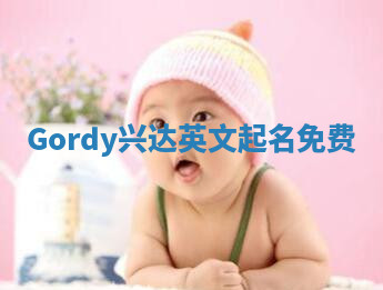 Gordy兴达英文起名免费