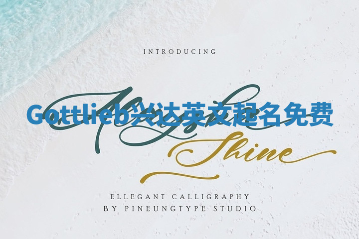 Gottlieb兴达英文起名免费