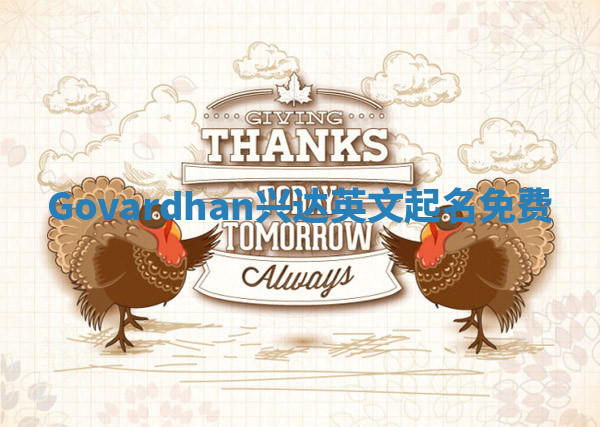 Govardhan兴达英文起名免费