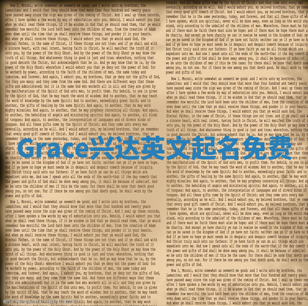 Grace兴达英文起名免费