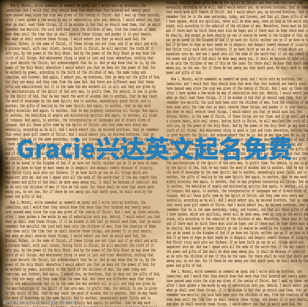 Gracie兴达英文起名免费