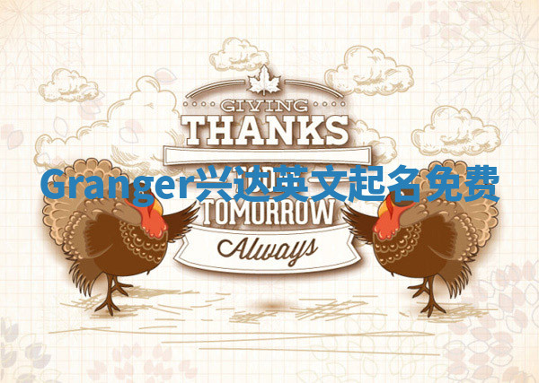 Granger兴达英文起名免费