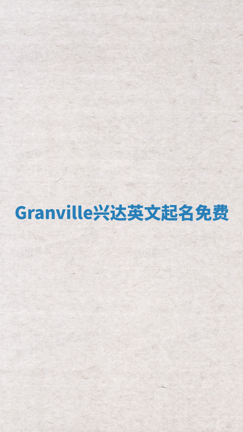Granville兴达英文起名免费