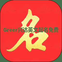 Greer兴达英文起名免费