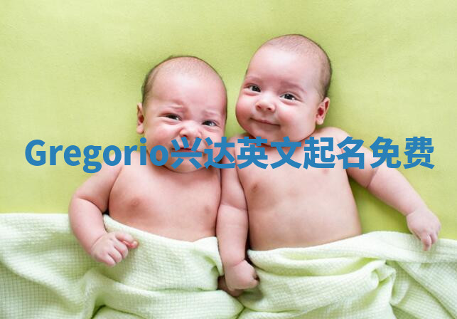 Gregorio兴达英文起名免费