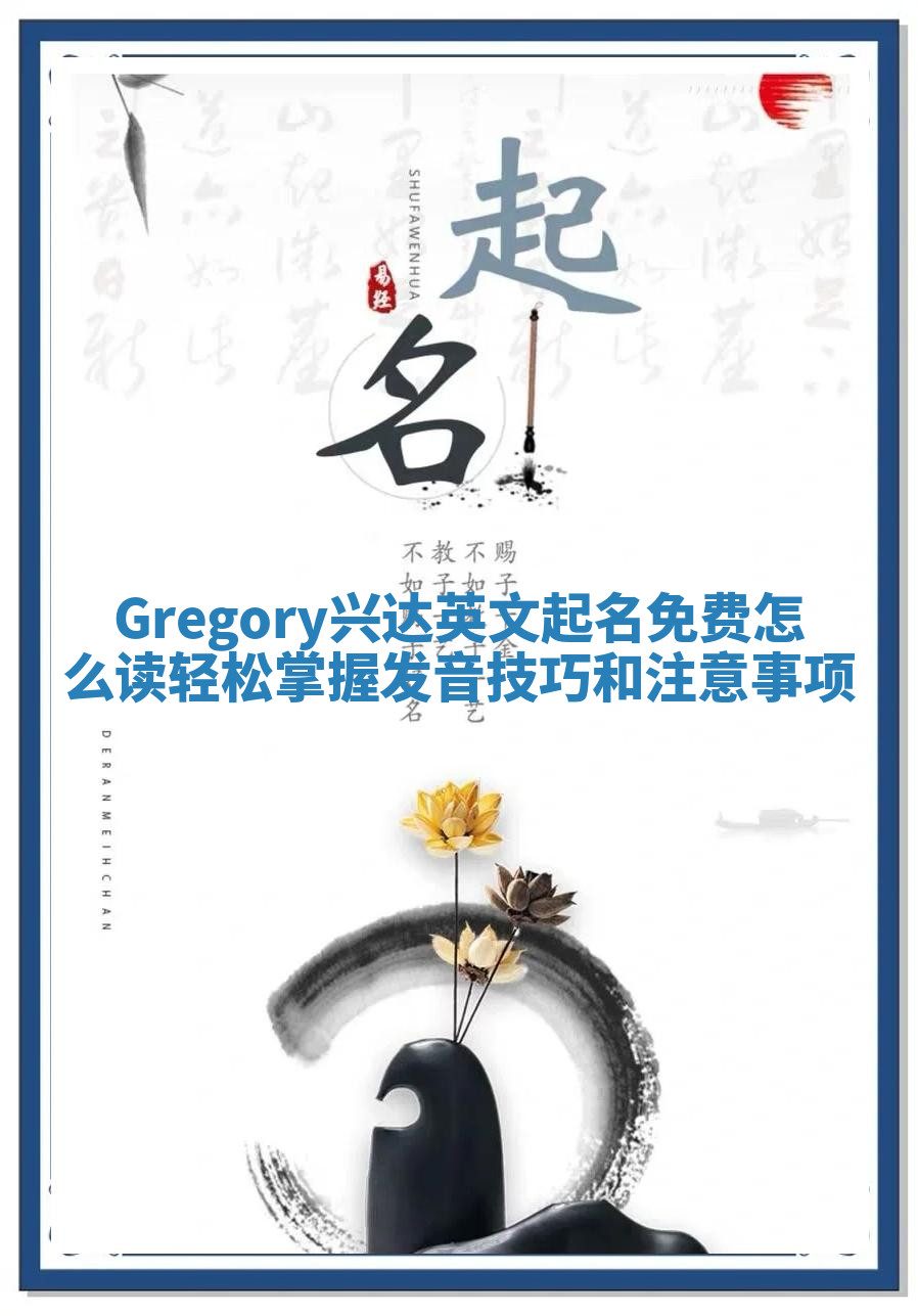Gregory兴达英文起名免费怎么读 轻松掌握发音技巧和注意事项