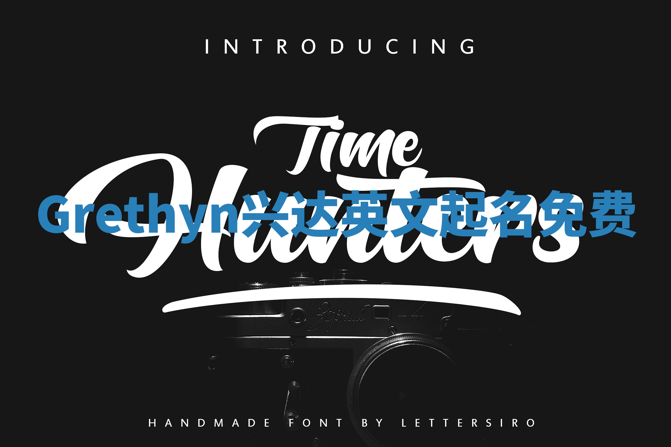 Grethyn兴达英文起名免费