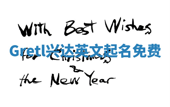 Gretl兴达英文起名免费