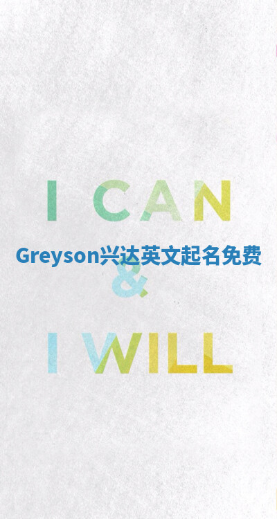 Greyson兴达英文起名免费