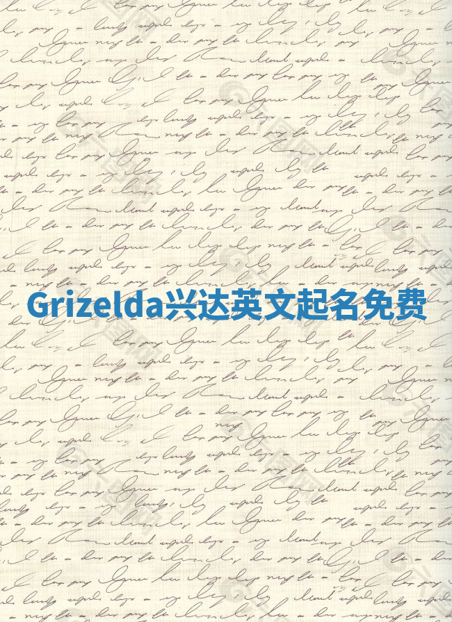 Grizelda兴达英文起名免费