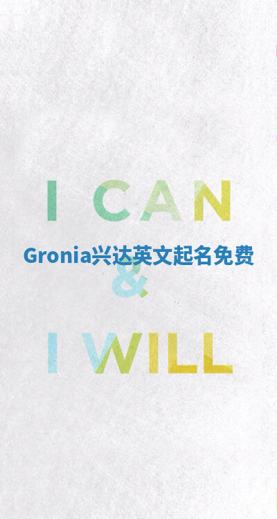 Gronia兴达英文起名免费