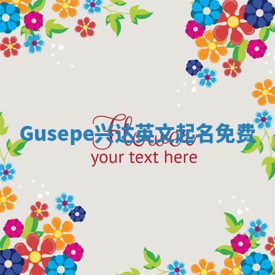 Gusepe兴达英文起名免费