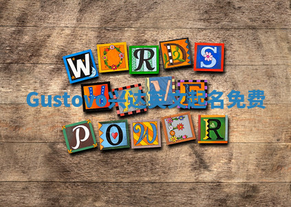 Gustovo兴达英文起名免费