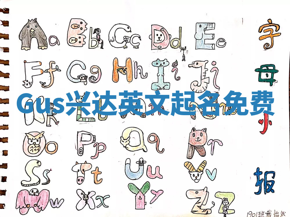 Gus兴达英文起名免费