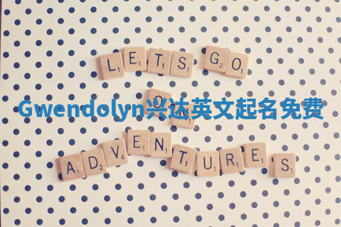 Gwendolyn兴达英文起名免费