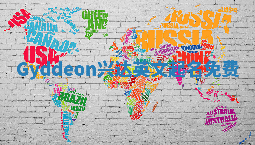Gyddeon兴达英文起名免费