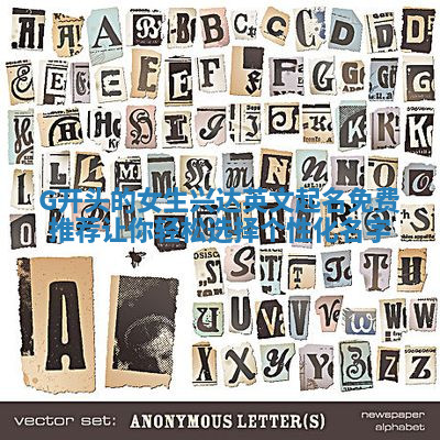 G开头的女生兴达英文起名免费推荐 让你轻松选择个性化名字