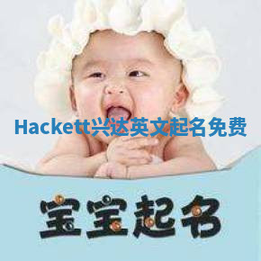 Hackett兴达英文起名免费