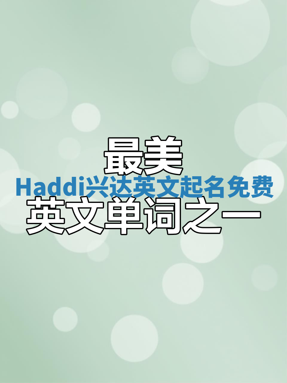 Haddi兴达英文起名免费