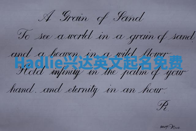 Hadlie兴达英文起名免费