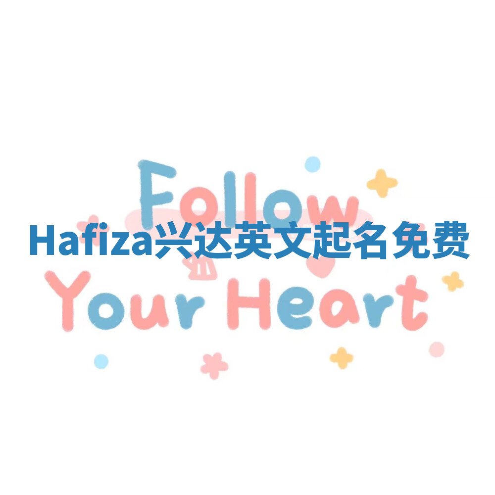 Hafiza兴达英文起名免费