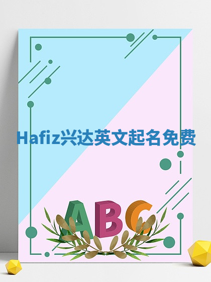 Hafiz兴达英文起名免费