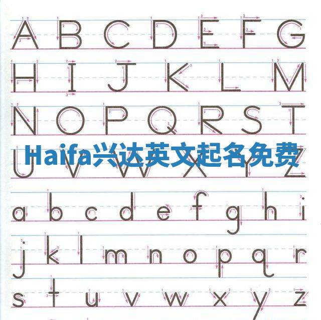 Haifa兴达英文起名免费
