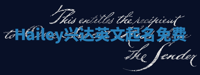 Hailey兴达英文起名免费