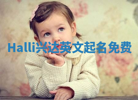 Halli兴达英文起名免费