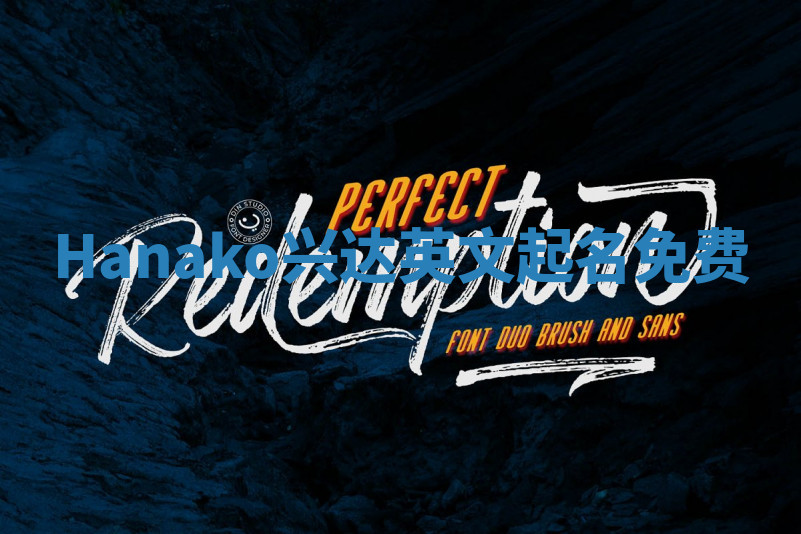 Hanako兴达英文起名免费