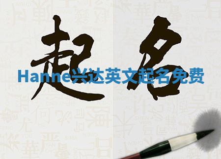 Hanne兴达英文起名免费