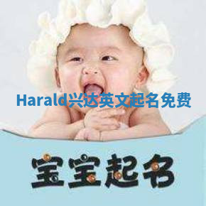 Harald兴达英文起名免费