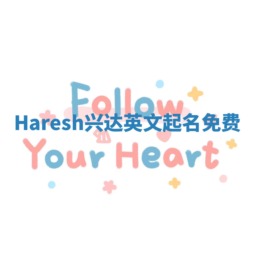Haresh兴达英文起名免费