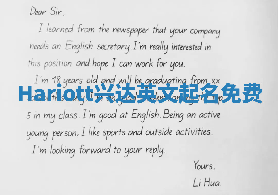 Hariott兴达英文起名免费