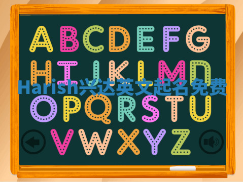 Harish兴达英文起名免费