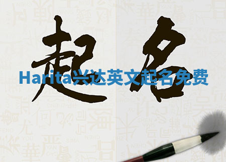 Harita兴达英文起名免费