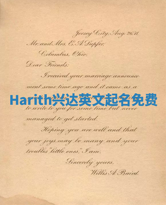 Harith兴达英文起名免费