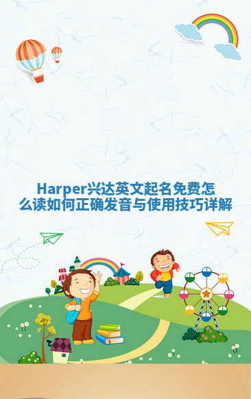 Harper兴达英文起名免费怎么读 如何正确发音与使用技巧详解