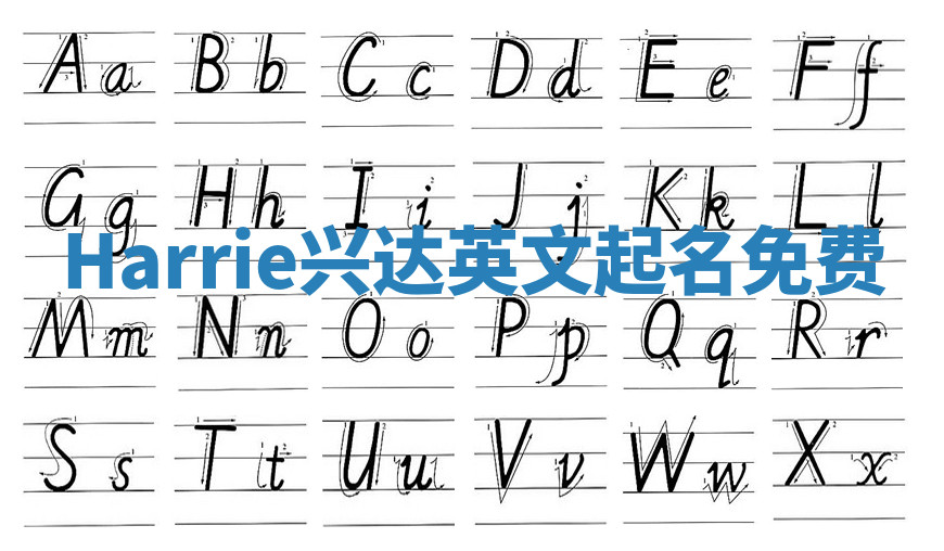 Harrie兴达英文起名免费