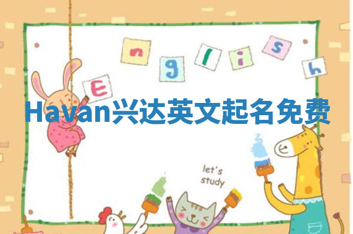 Havan兴达英文起名免费