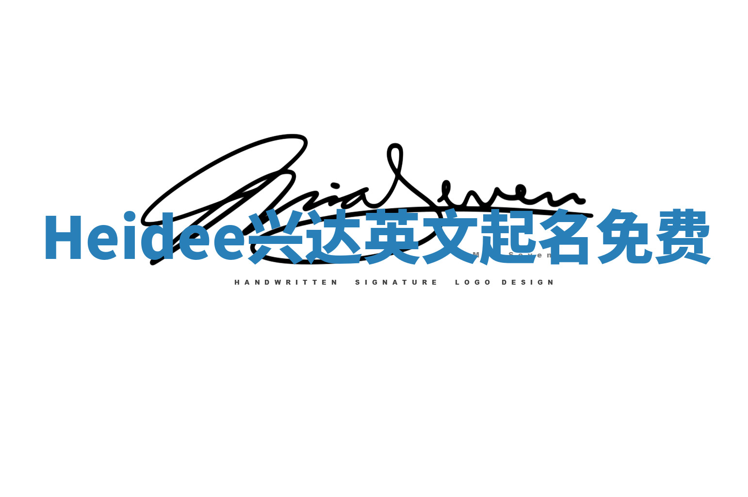 Heidee兴达英文起名免费