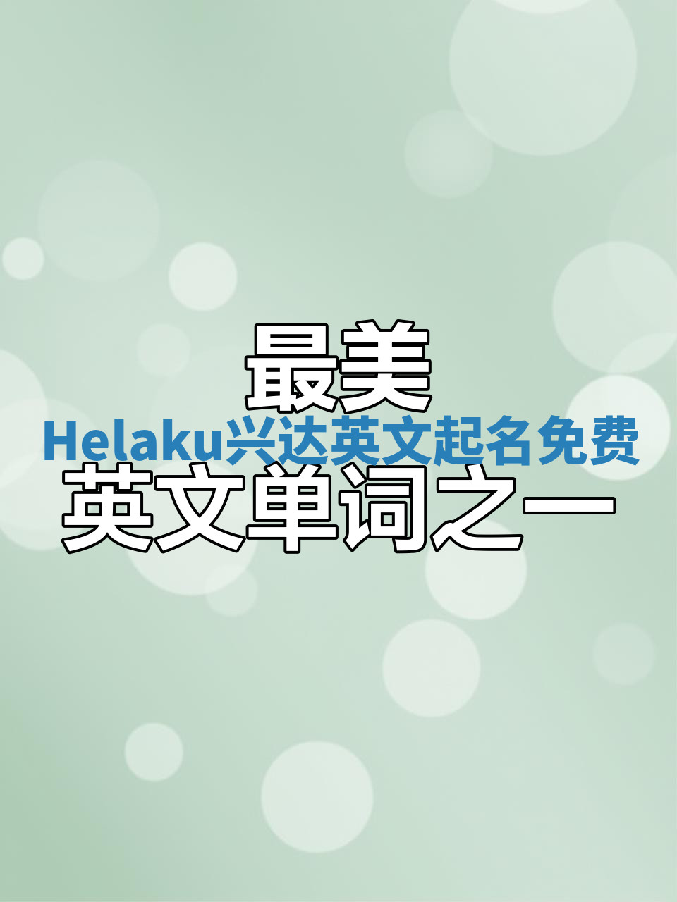 Helaku兴达英文起名免费