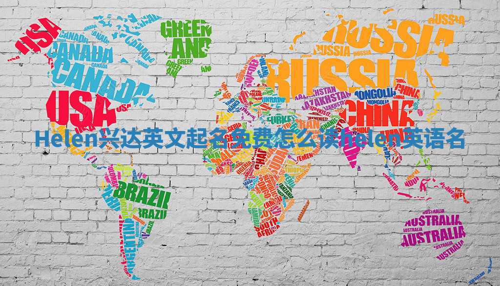 Helen兴达英文起名免费怎么读_helen英语名
