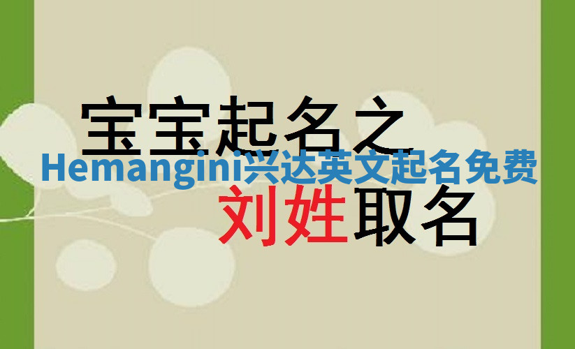 Hemangini兴达英文起名免费
