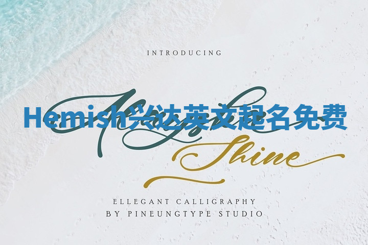 Hemish兴达英文起名免费